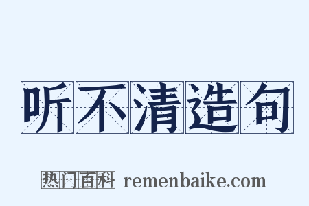 听不清造句是什么意思的图片